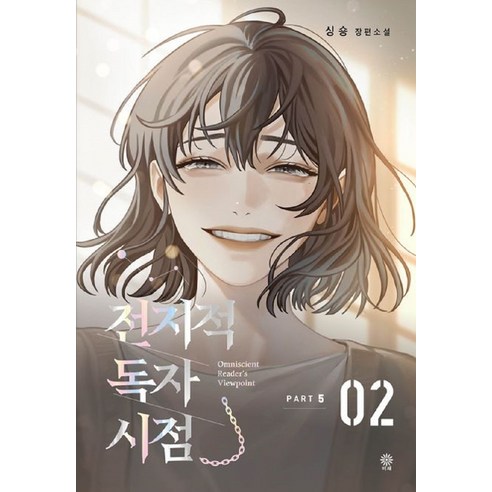 전지적 독자 시점 PART 5 - 판타지/환상문학 | 쿠팡