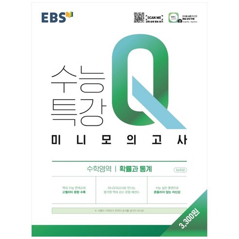EBS 수능특강 Q 고등 수학영역 확률과 통계 미니모의고사(2023), EBS한국교육방송공사