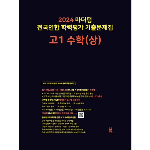 마더텅 전국연합 학력평가 기출문제집 (2024년), 수학(상), 고등 1학년