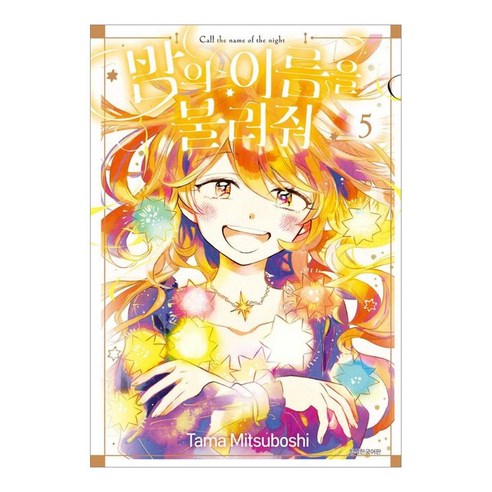 밤의 이름을 불러줘 5권, 서울미디어코믹스, 미츠보시 타마