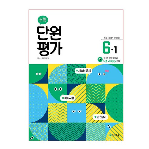 초등 수학 단원평가 6-1(2023):학교 수행평가 완벽 대비, 천재교육, 초등6학년 
유아동도서