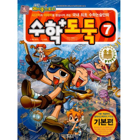 코믹 메이플스토리 수학도둑 기본편, 7권, 서울문화사, 송도수