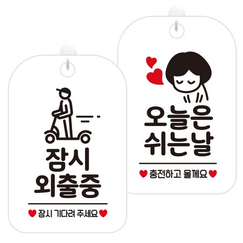 제제데코 걸이용 안내판 2종 세트, 잠시외출중픽토 HA184, 오늘은쉬는날여자 HA121, 1세트