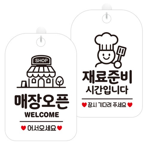 제제데코 걸이용 안내판 2종 세트, 1세트, 매장오픈샵 HA019, 재료준비시간요리 HA078