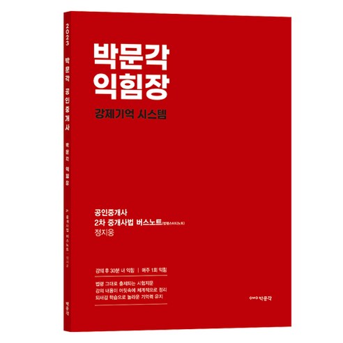 2023년 박문각 익힘장 중개사 2차 공인 중개사법 버스노트, 정지웅 정지돈