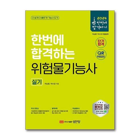 2024 위험물기능사 실기 한방에 합격하는 비결, 성안당 자격증