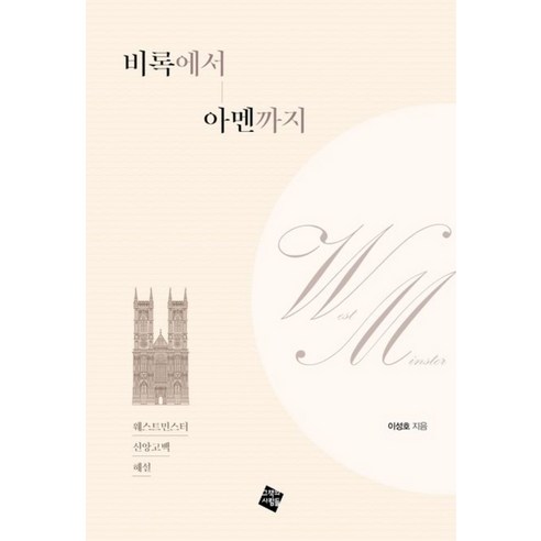 비록에서 아멘까지, 그책의사람들