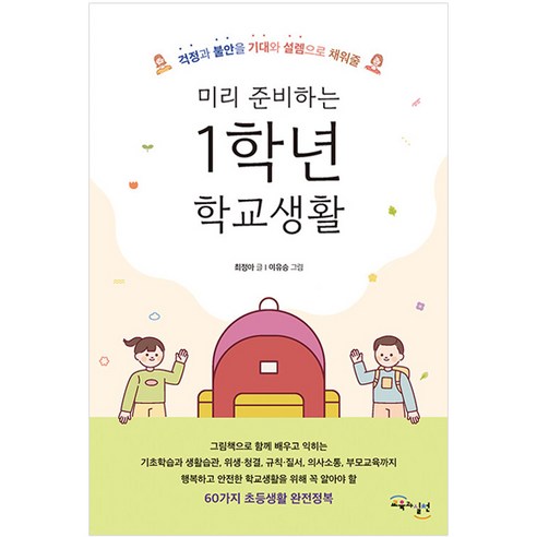 미리 준비하는 1학년 학교생활 : 걱정과 불안을 기대와 설렘으로 채워줄, 교육과실천