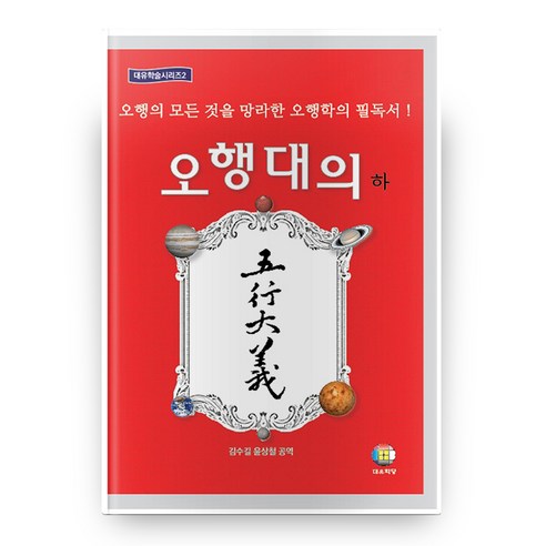 오행대의(하), 대유학당