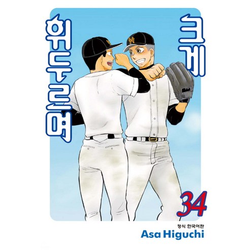 크게 휘두르며, 34권, 학산문화사