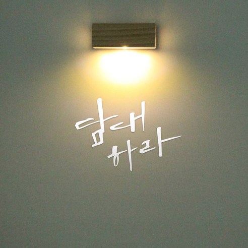 1AM 갤러리벽등, 담대하라(스티커), 흰색(컬러칩)
