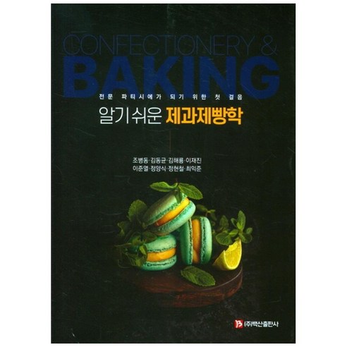 알기쉬운제과제빵학:전문 파티시에가 되기 위한 첫 걸음, 백산출판사, 조병동