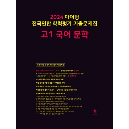 마더텅 전국연합 학력평가 기출문제집 (2024년), 국어 문학, 고등 1학년