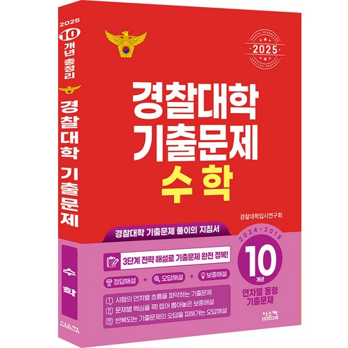警察大學入學考試研究小組 警察大學歷屆考試題解答指南 Siscom 9791169412001