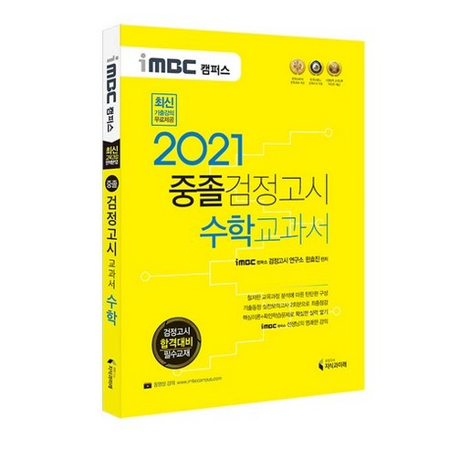 2021 iMBC 캠퍼스 중졸 검정고시 교과서 수학, 지식과미래