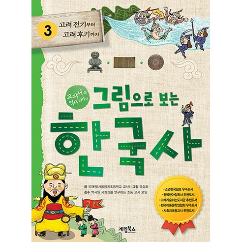 그림으로 보는 한국사: 고려 전기부터 후기까지, 3권, 계림북스 한국사책