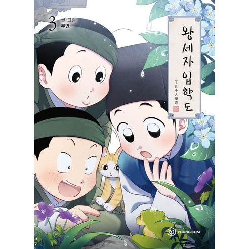 왕세자 입학도 3, 3권, 영컴