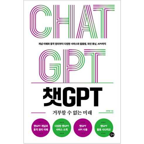 챗GPT 거부할 수 없는 미래, 길벗