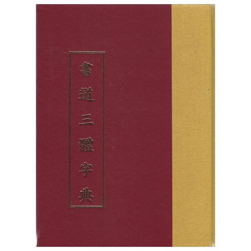 서도삼체자전, 한국학자료원, 한국학자료원 편집부