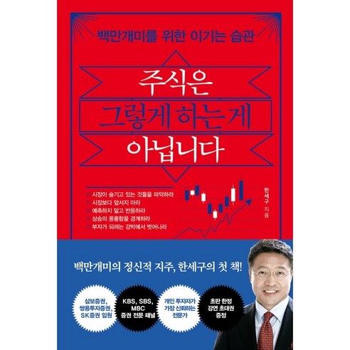 주식은 그렇게 하는 게 아닙니다:백만개미를 위한 이기는 습관, 한세구, 쌤앤파커스, 9791165343453