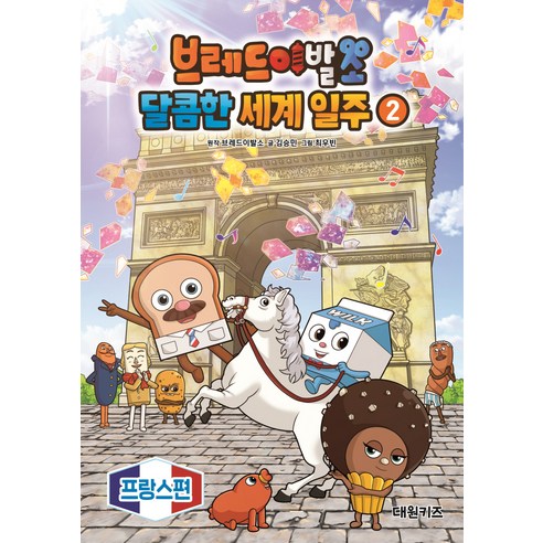 브레드이발소 달콤한 세계 일주 - 외교/국제정치학 | 쿠팡