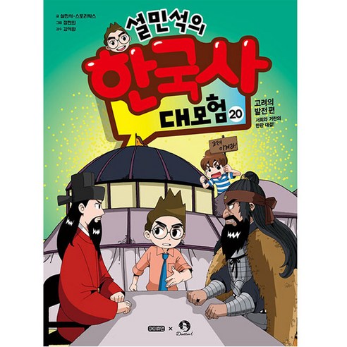 설민석의 한국사 대모험 20:고려의 발전 편: 서희와 거란의 한판 대결!, 아이휴먼