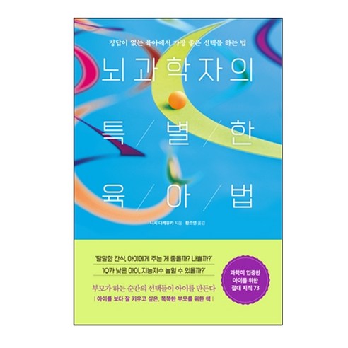 뇌과학자의 특별한 육아법:정답이 없는 육아에서 가장 좋은 선택을 하는 법, 길벗