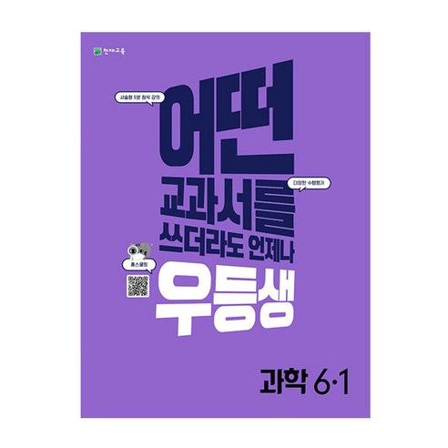 우등생 해법 과학 6-1, 천재교육, 초등6학년, 1단계