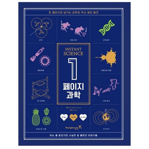 1페이지 과학 : INSTANT SCIENCE, 영진닷컴, Jennifer Crouch