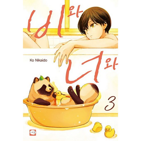 비와 너와, 학산문화사, 3권