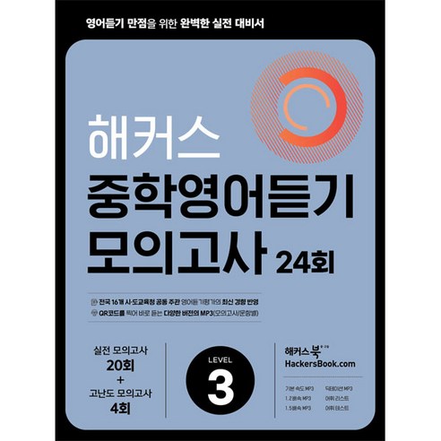 해커스 중학영어듣기 모의고사 24회 Level 3: 영어듣기 만점을 위한 완벽한 실전 대비서:시·도 교육청 주관 영어듣기평가 최신 경향 반영, 영어, 해커스어학연구소