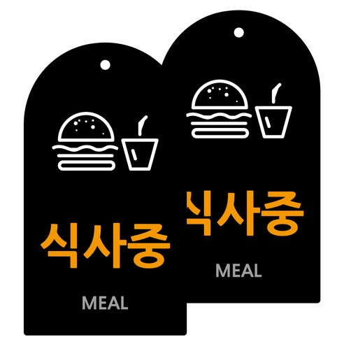 도시정원 아크릴 라운드 세로형 표지판 블랙, 식사중(B-71), 2개