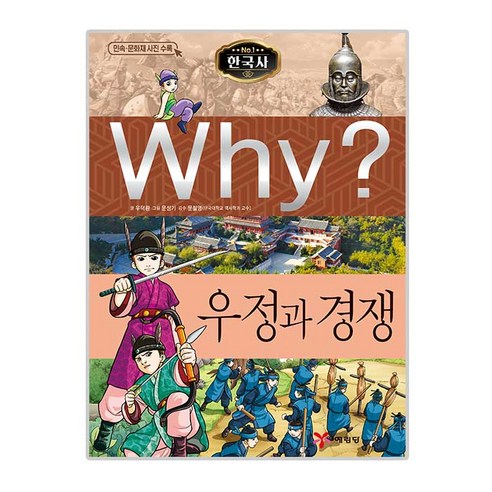 Why? 한국사 우정과경쟁 민속문화재 사진수록 증보판, 예림당