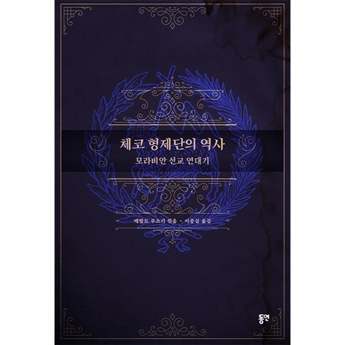 체코 형제단의 역사 모라비안 선교 연대기, 동연