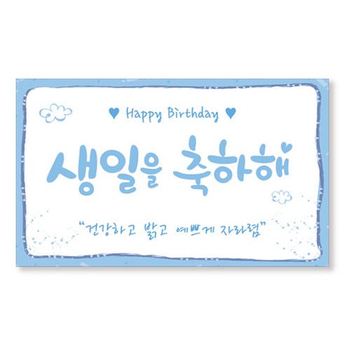 이삭손글씨 유치원 어린이집 생일현수막, 블루블루