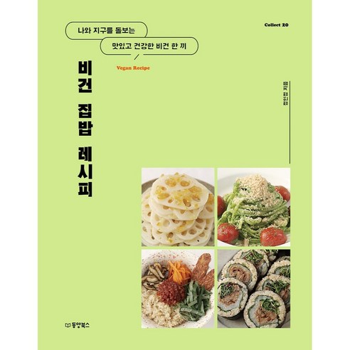 비건 집밥 레시피, 동양북스, 정인정