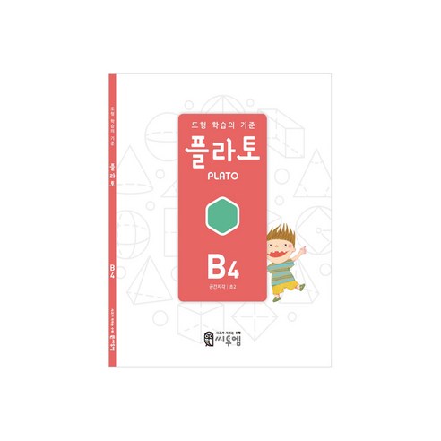도형 학습의 기준 플라토 B4(공간지각 초등 2학년), 수학, 초등 2학년/B4