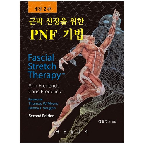 근막 신장을 위한 PNF 기법, 영문출판사, Ann Frederick, Chris Frederick