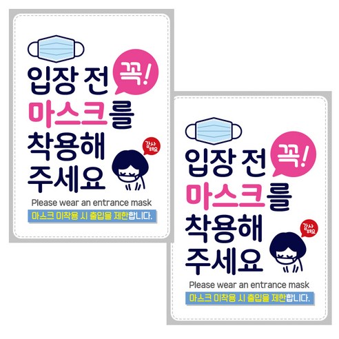 제제데코 마스크 착용 안내문 포스터 스티커 297 x 420 mm, JCP007 입장전꼭마스크착용감사, 2개