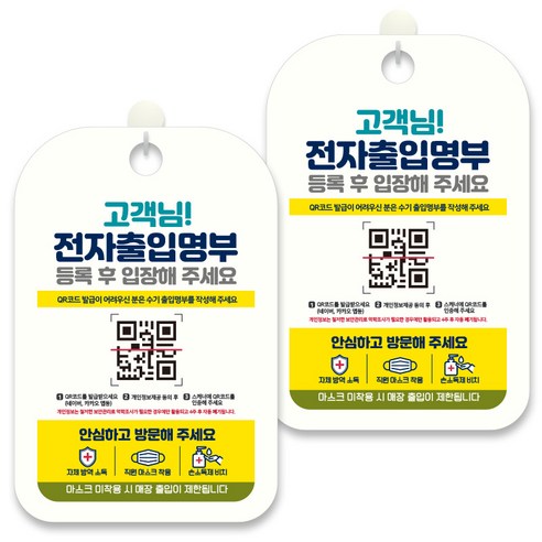 제제데코 안내문구 알림 표지판 30cm CHA094, 2개, 고객님 전자출입명부 등록 후 입장해 주세요