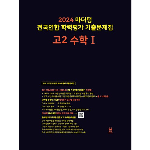 마더텅 전국연합 학력평가 기출문제집-까만책 (2024년), 수학 1, 고등 2학년