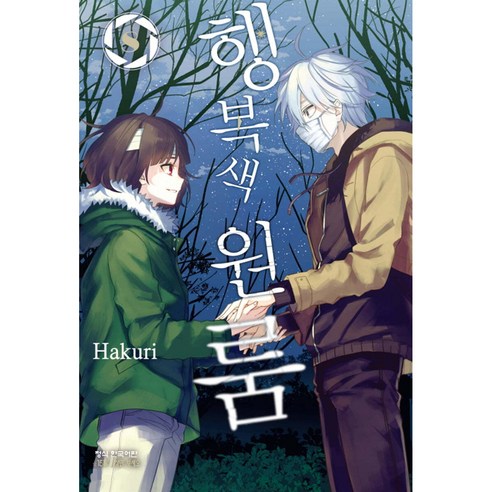 행복색 원룸, 8권, 학산문화사