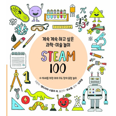계속 계속 하고 싶은 과학 미술 놀이 : STEAM 100