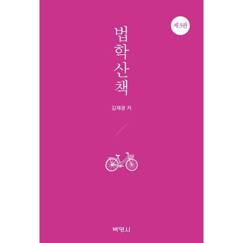 법학산책 제3판, 박영사, 김재광