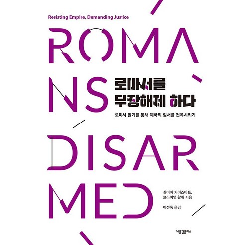 로마서를 무장해제하다, 새물결플러스