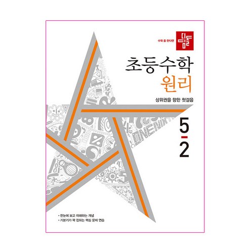 디딤돌 초등 수학 원리 5-2(2022):상위권을 향한 첫걸음, 수학(원리), 초등 5-2