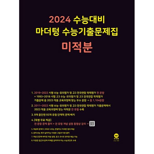 2024 수능대비 마더텅 수능기출문제집(2023년), 미적분
