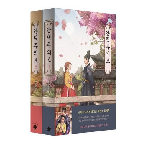 간택주의보 세트 전2권, 테라스북, 진숙