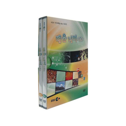 EBS 배움 너머 4 DVD, 2CD
