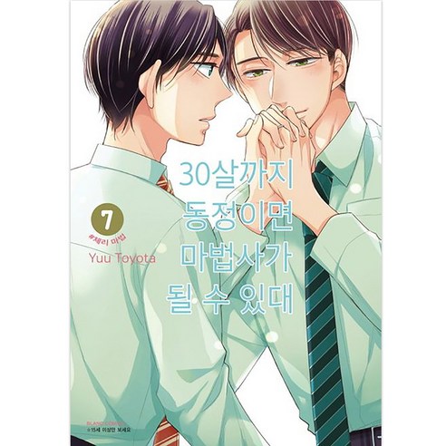 30살까지 동정이면 마법사가 될 수 있대, 7권, 학산문화사